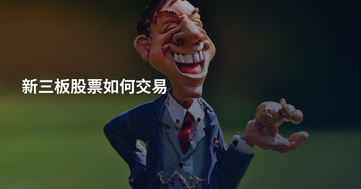 新三板股票如何交易