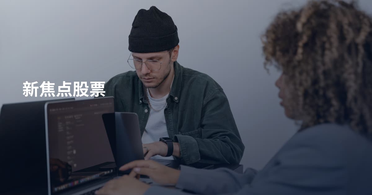 新焦点股票