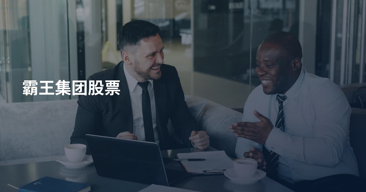 霸王集团股票