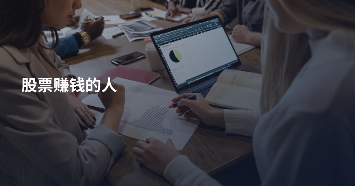 股票赚钱的人