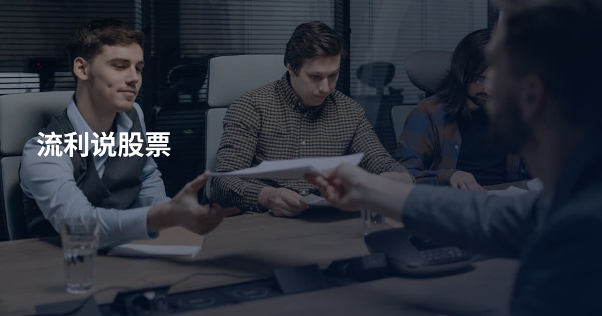 流利说股票