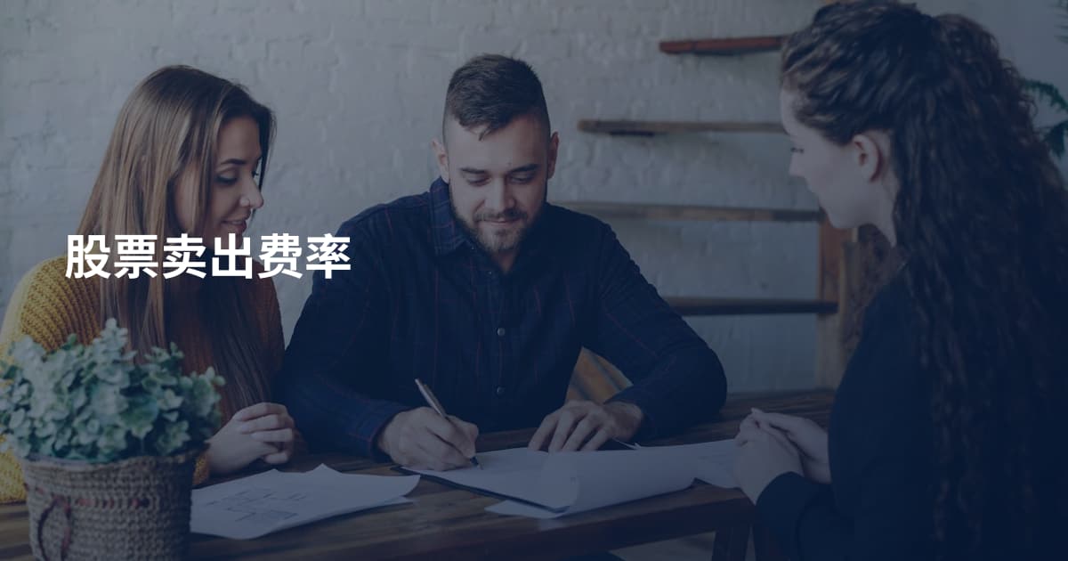 股票卖出费率