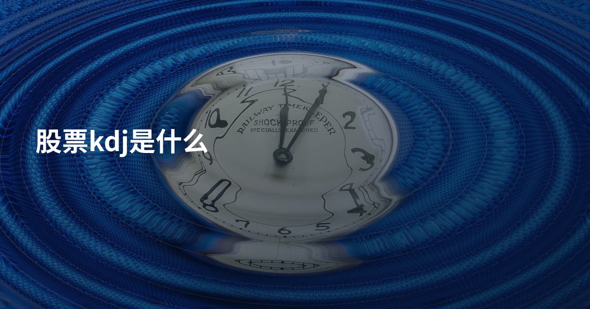 股票kdj是什么