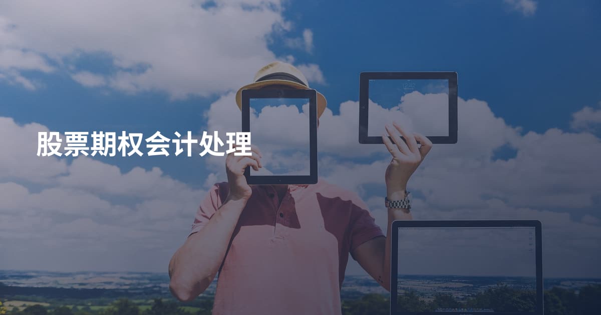 股票期权会计处理