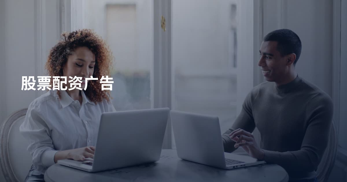 股票配资广告