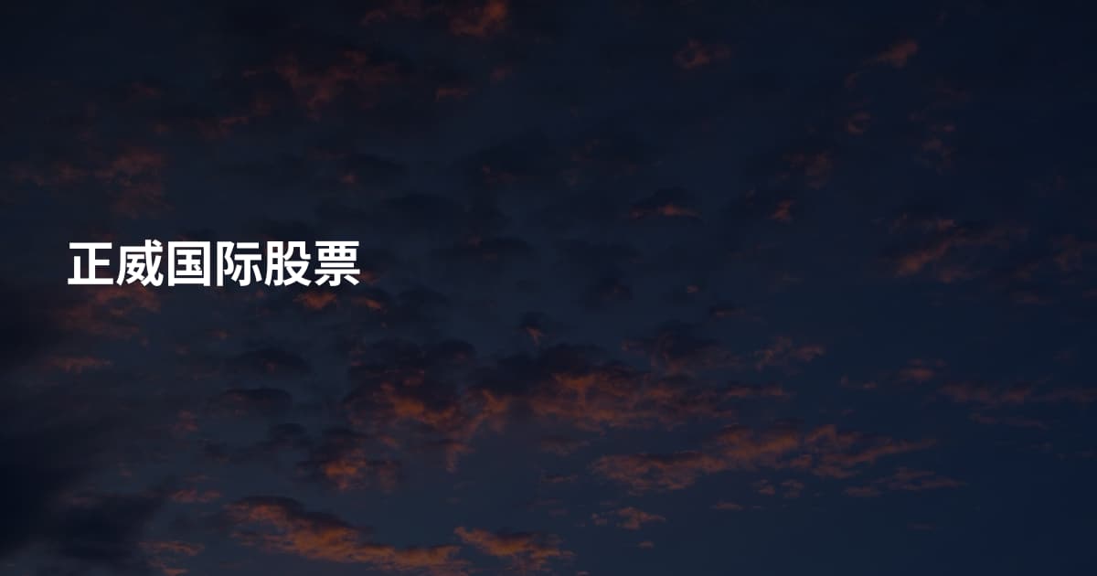 正威国际股票