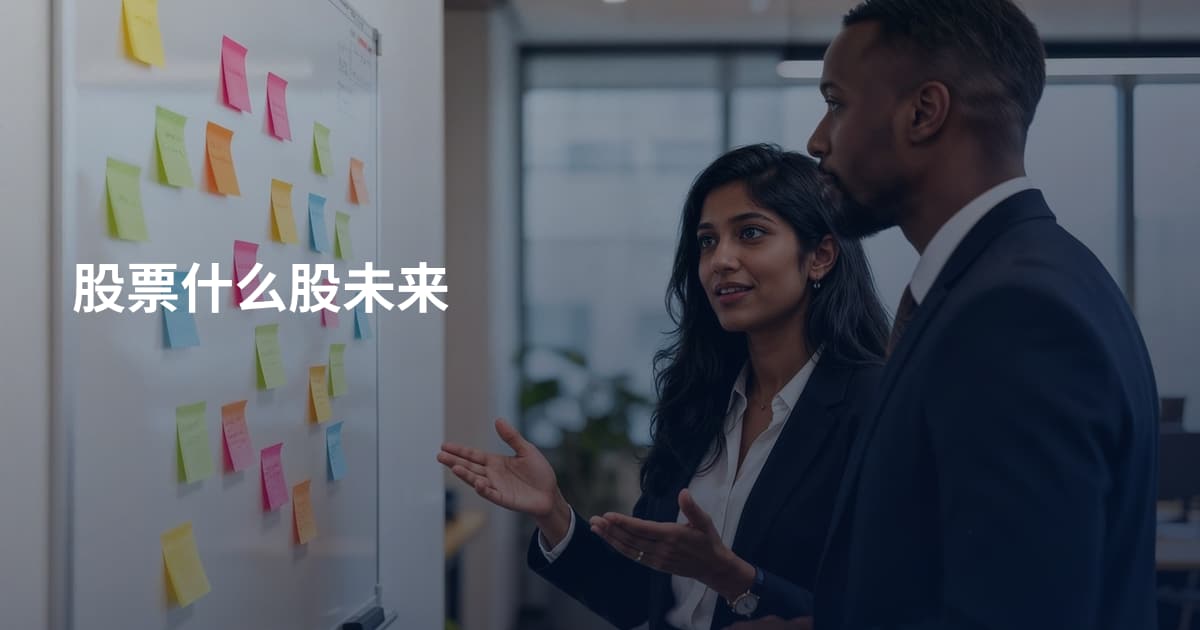 股票什么股未来