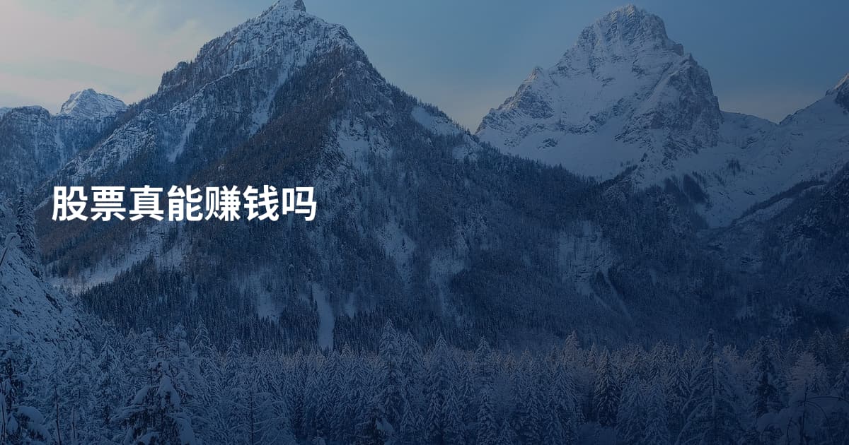 股票真能赚钱吗