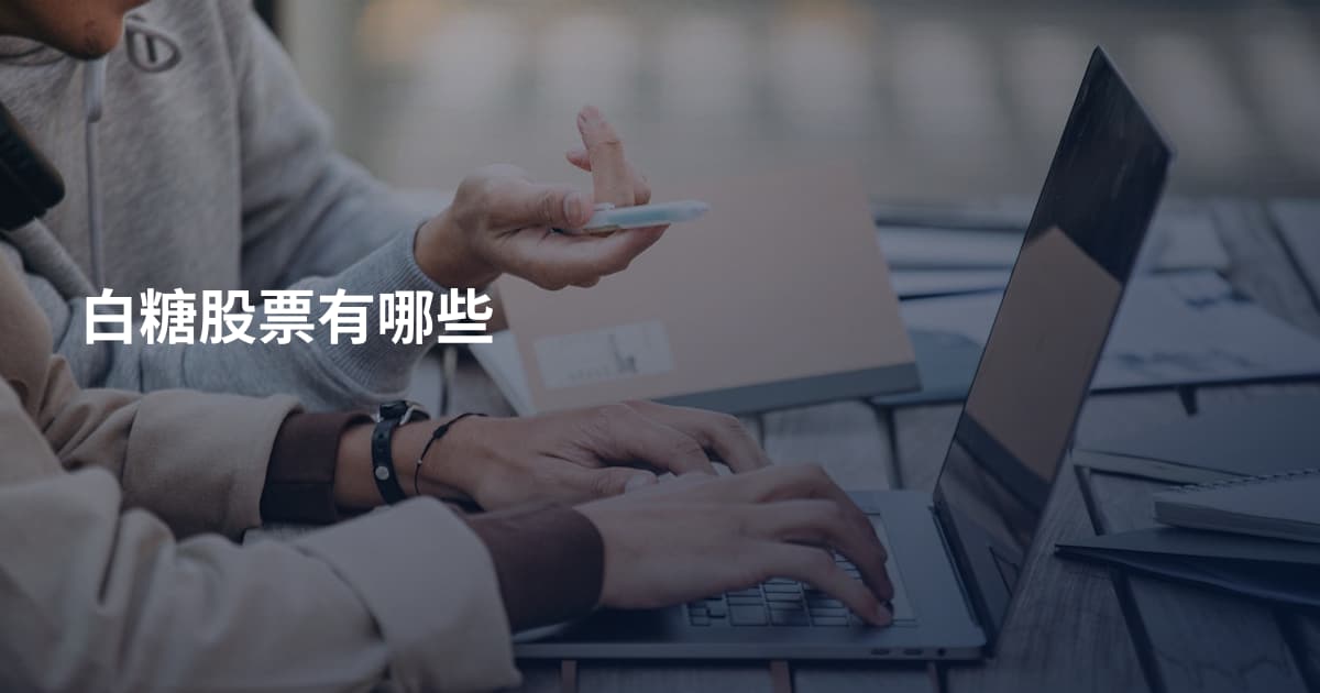 白糖股票有哪些