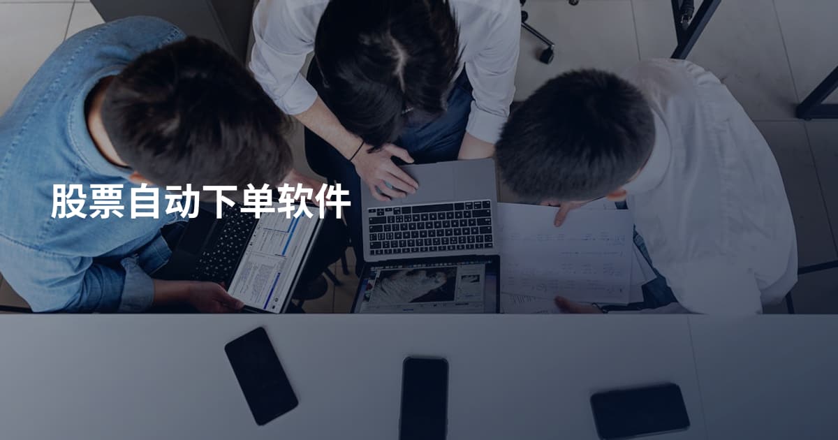 股票自动下单软件