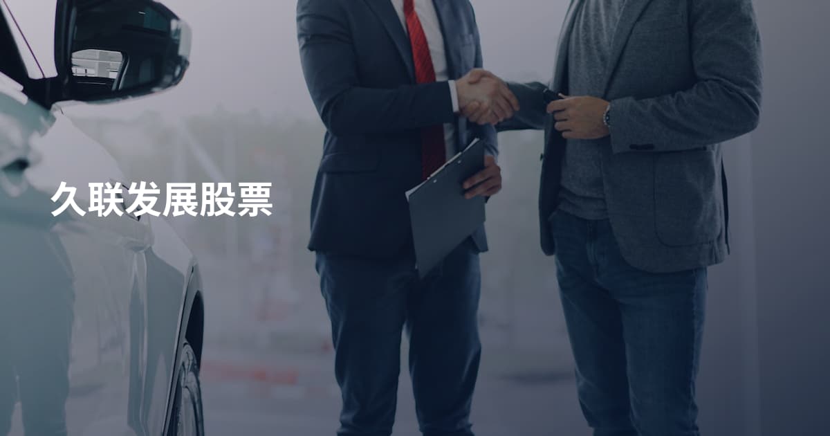 久联发展股票