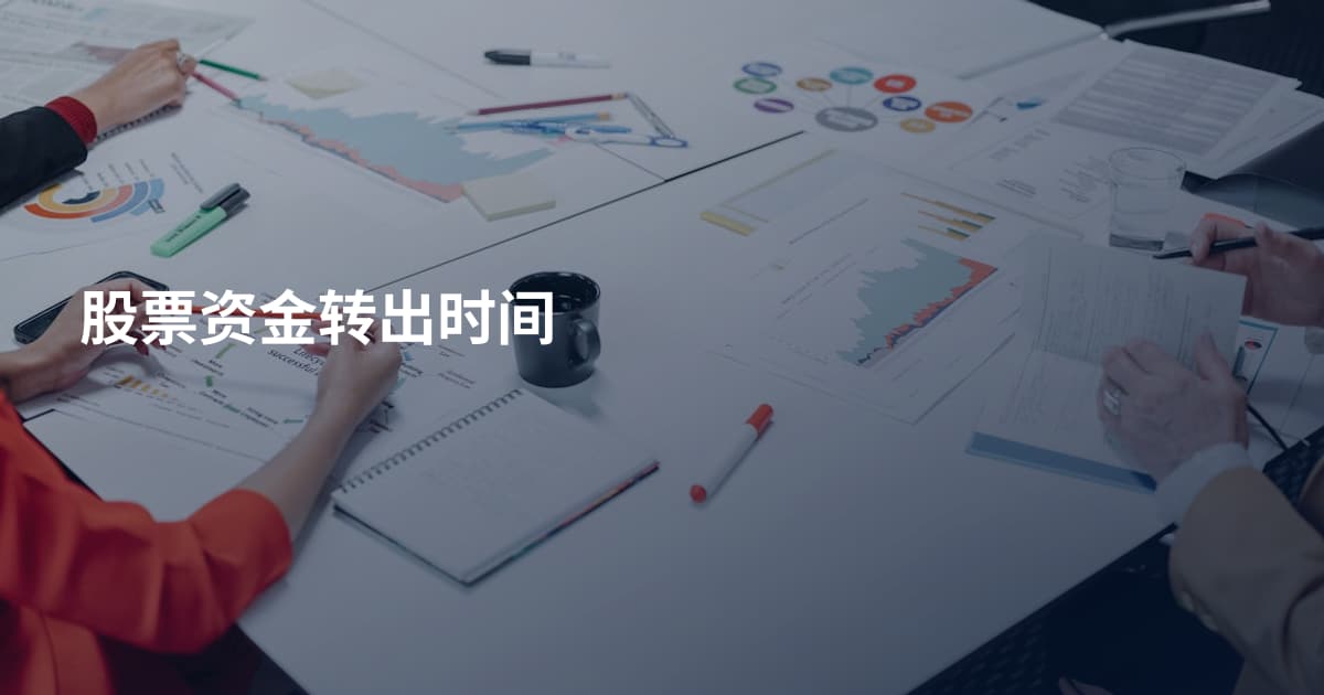 股票资金转出时间