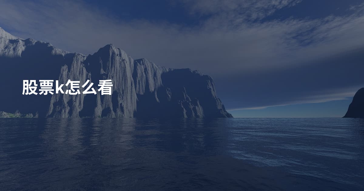 股票k怎么看