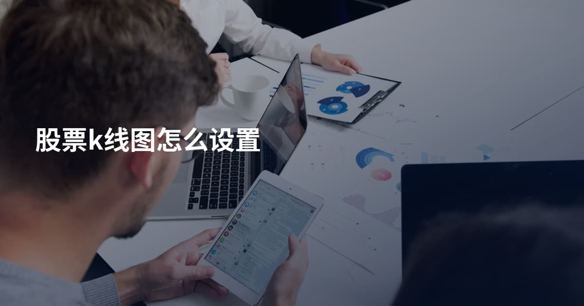 股票k线图怎么设置