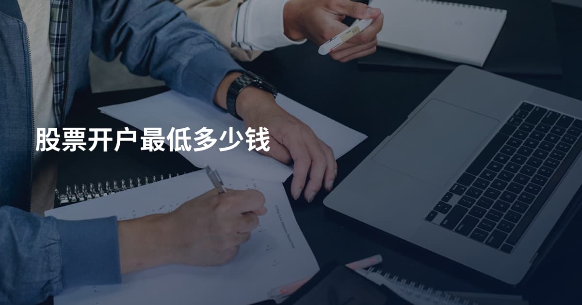 股票开户最低多少钱