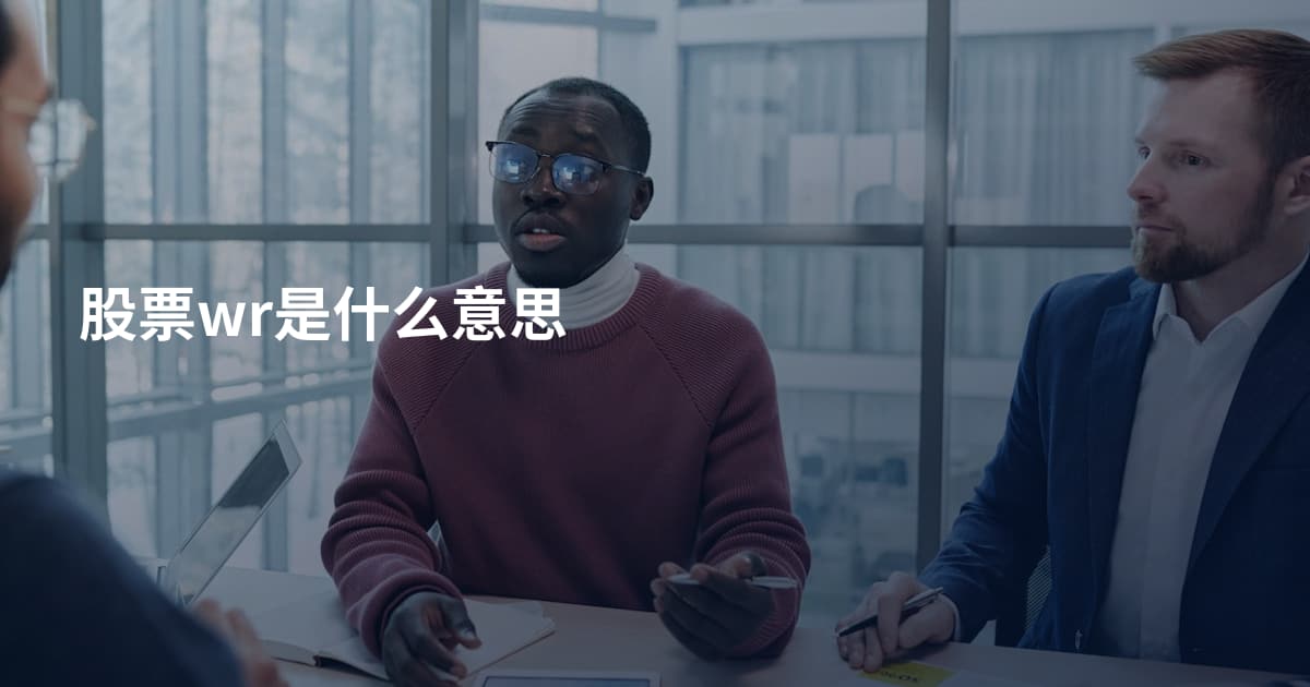 股票wr是什么意思
