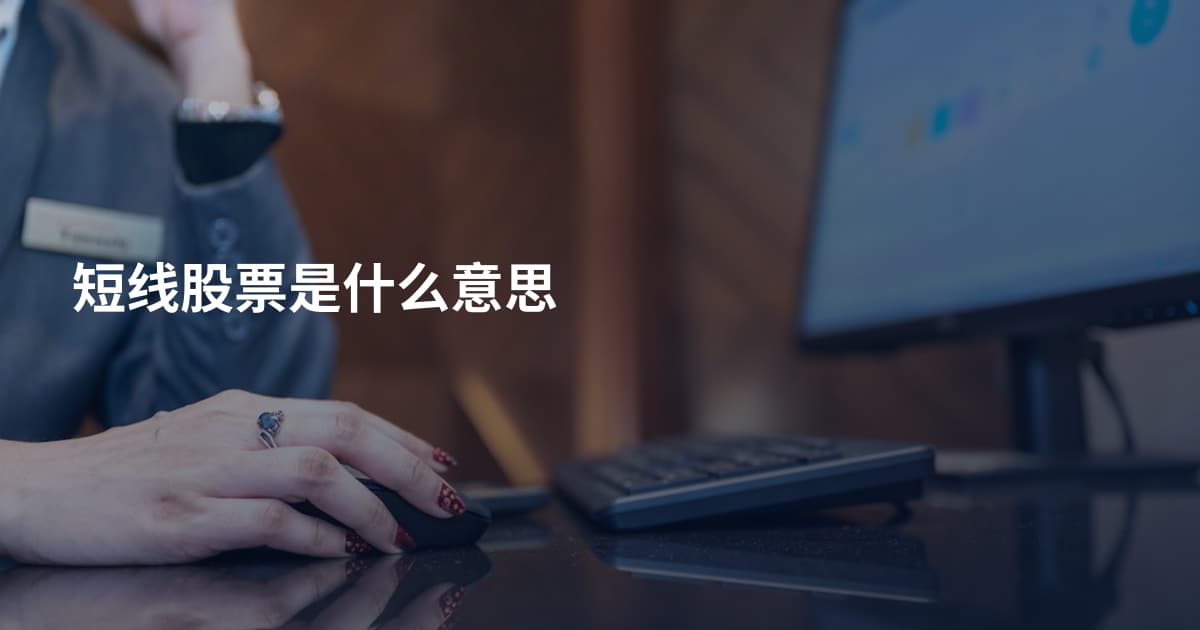 短线股票是什么意思