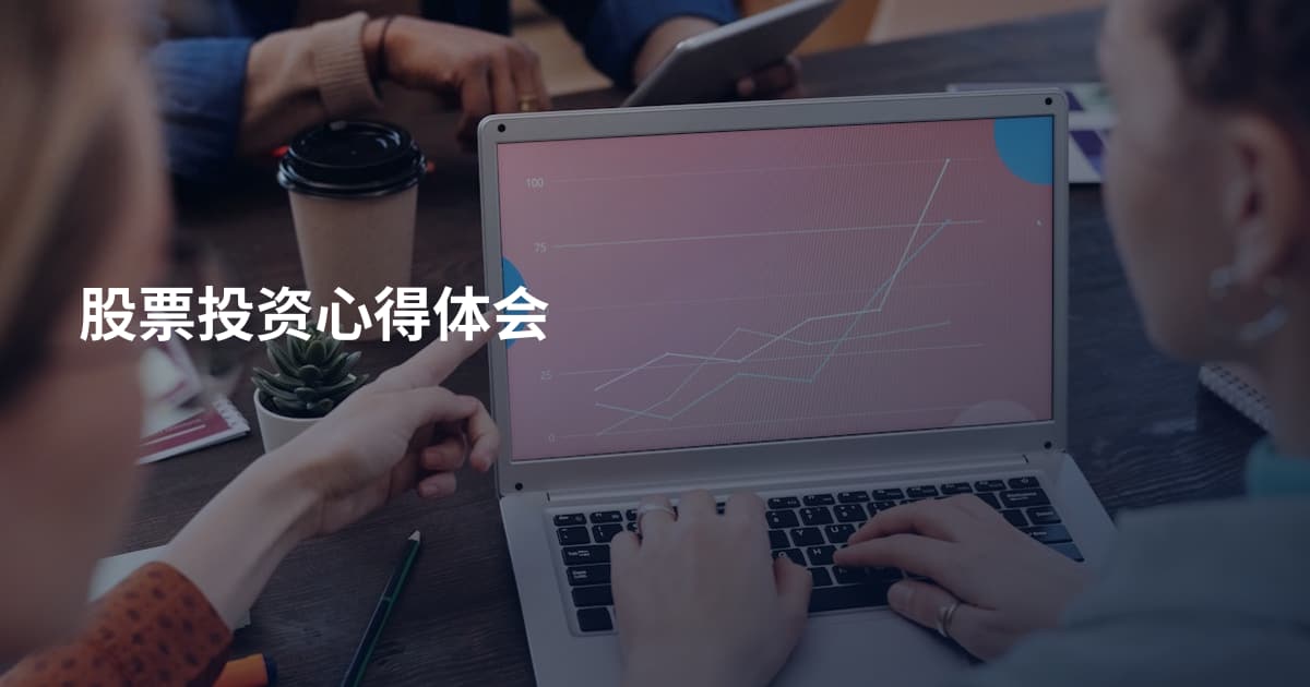 股票投资心得体会
