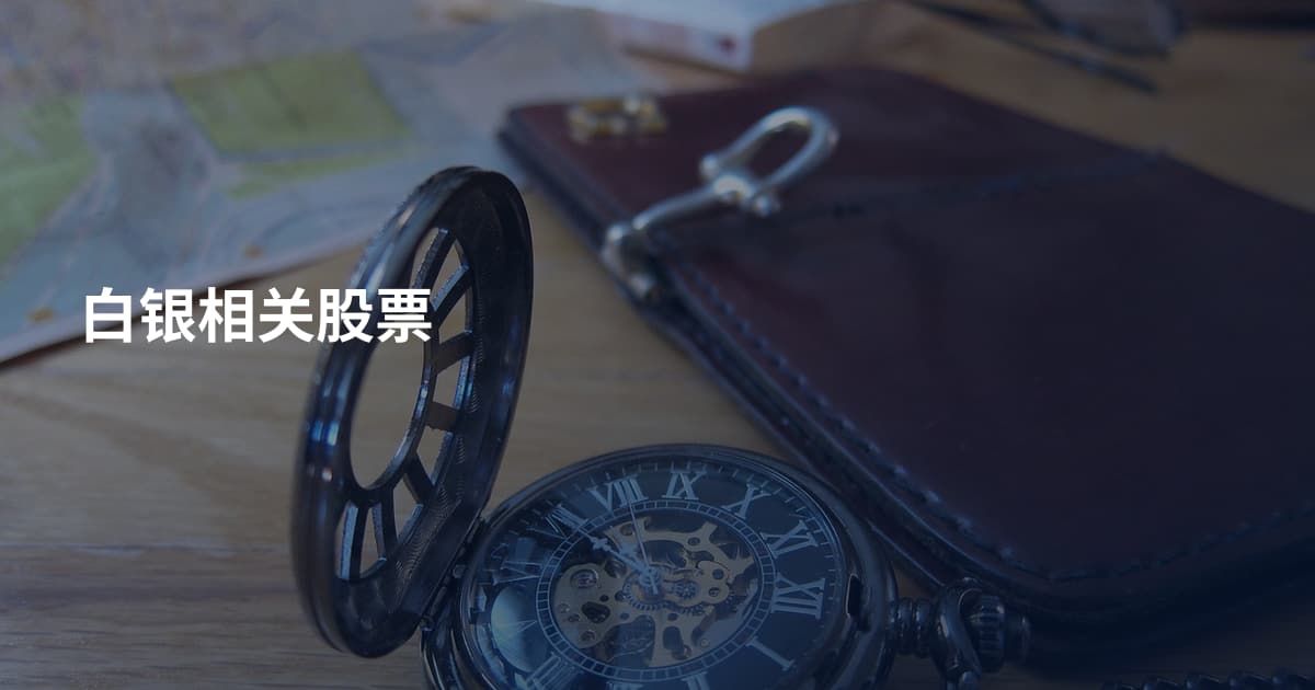 白银相关股票