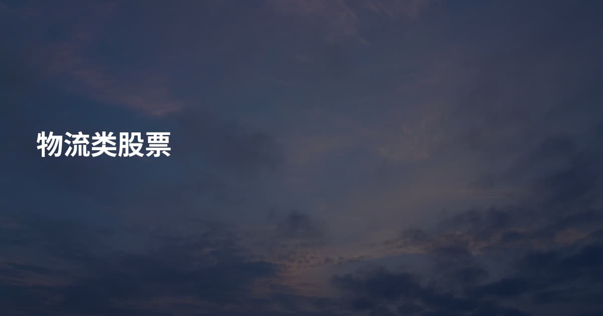 物流类股票