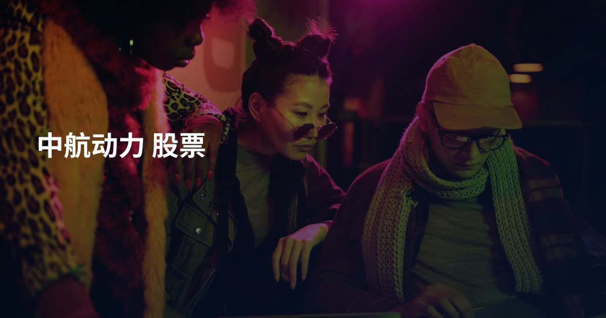 中航动力 股票