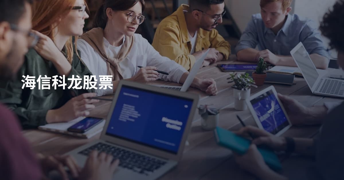 海信科龙股票