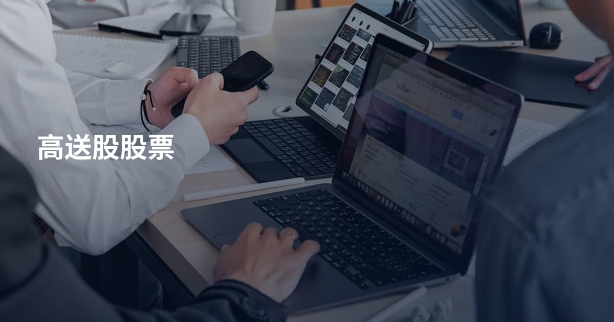 高送股股票