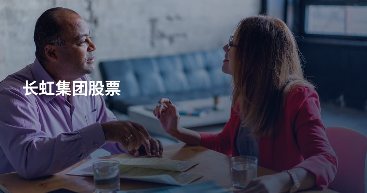 长虹集团股票
