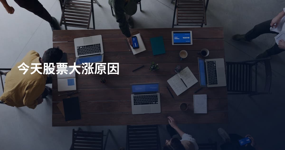今天股票大涨原因