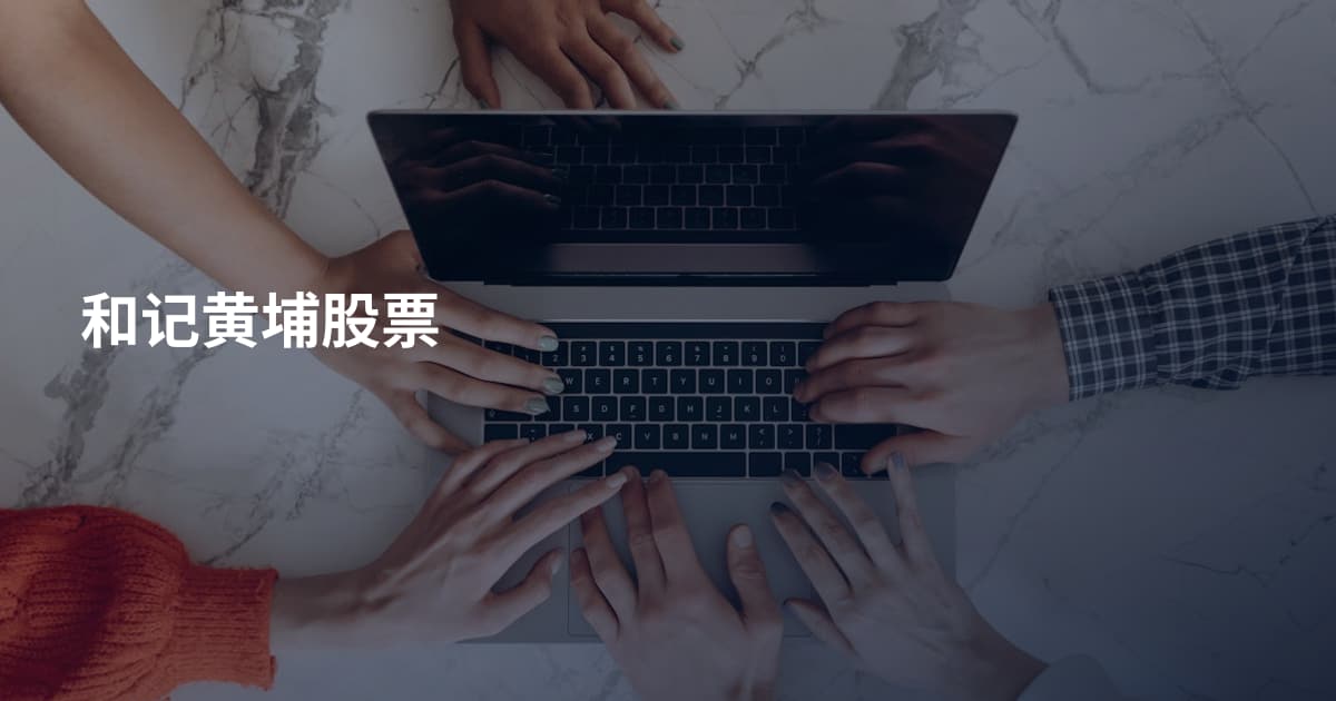 和记黄埔股票