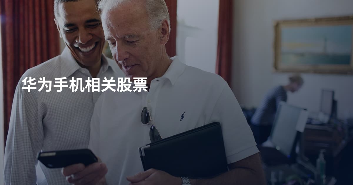 华为手机相关股票