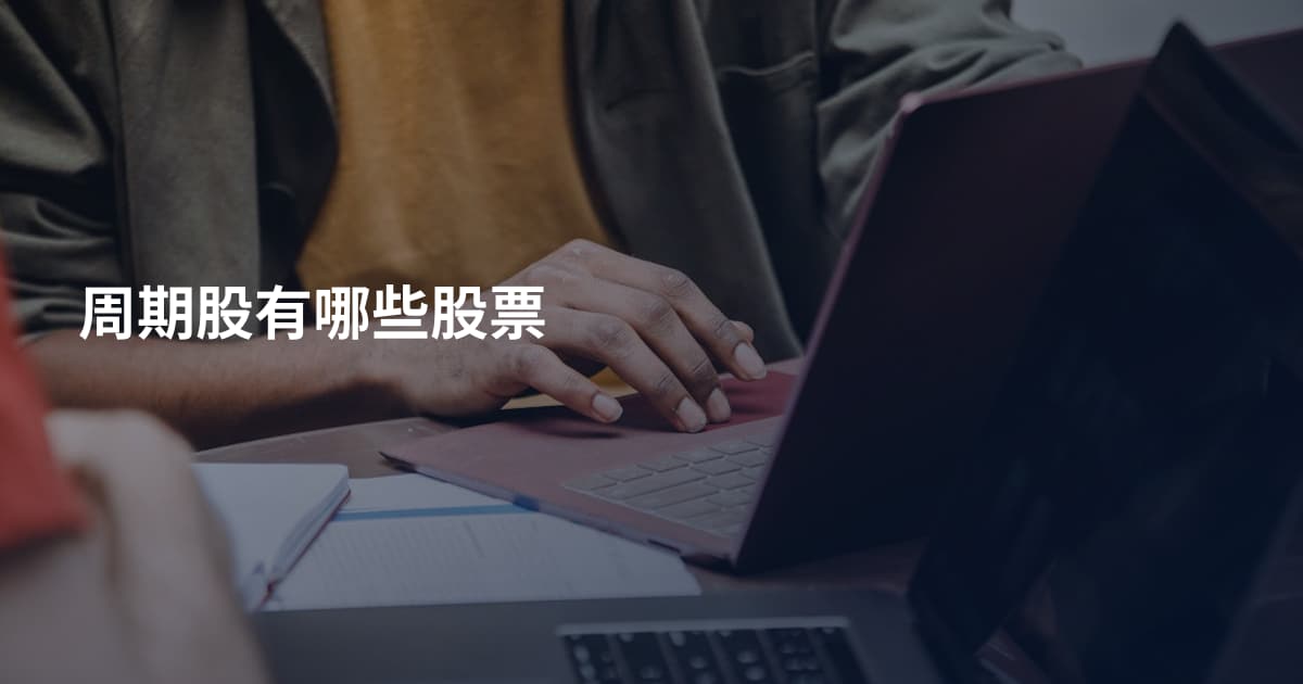 周期股有哪些股票