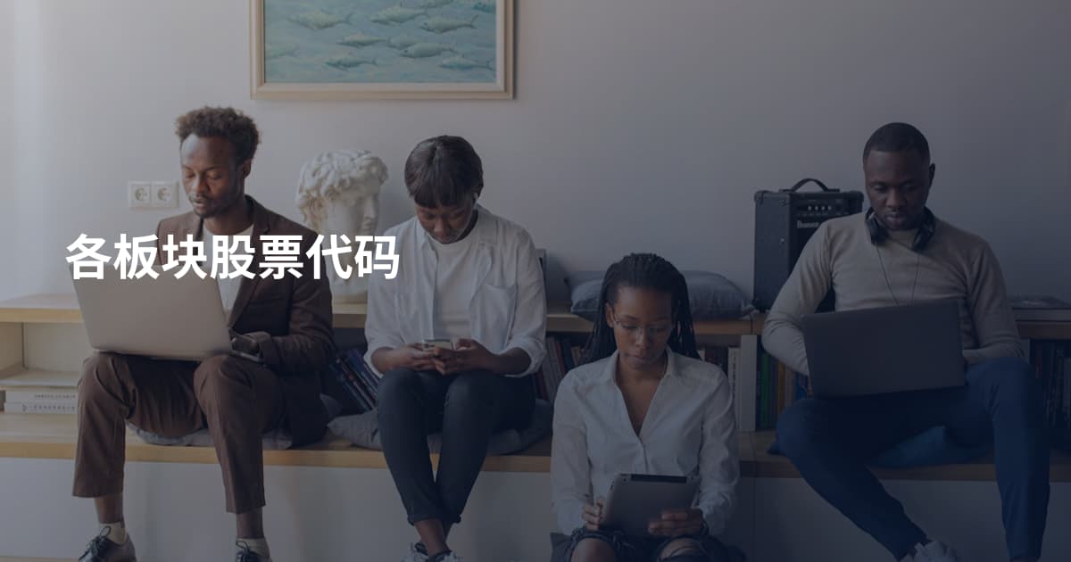 各板块股票代码