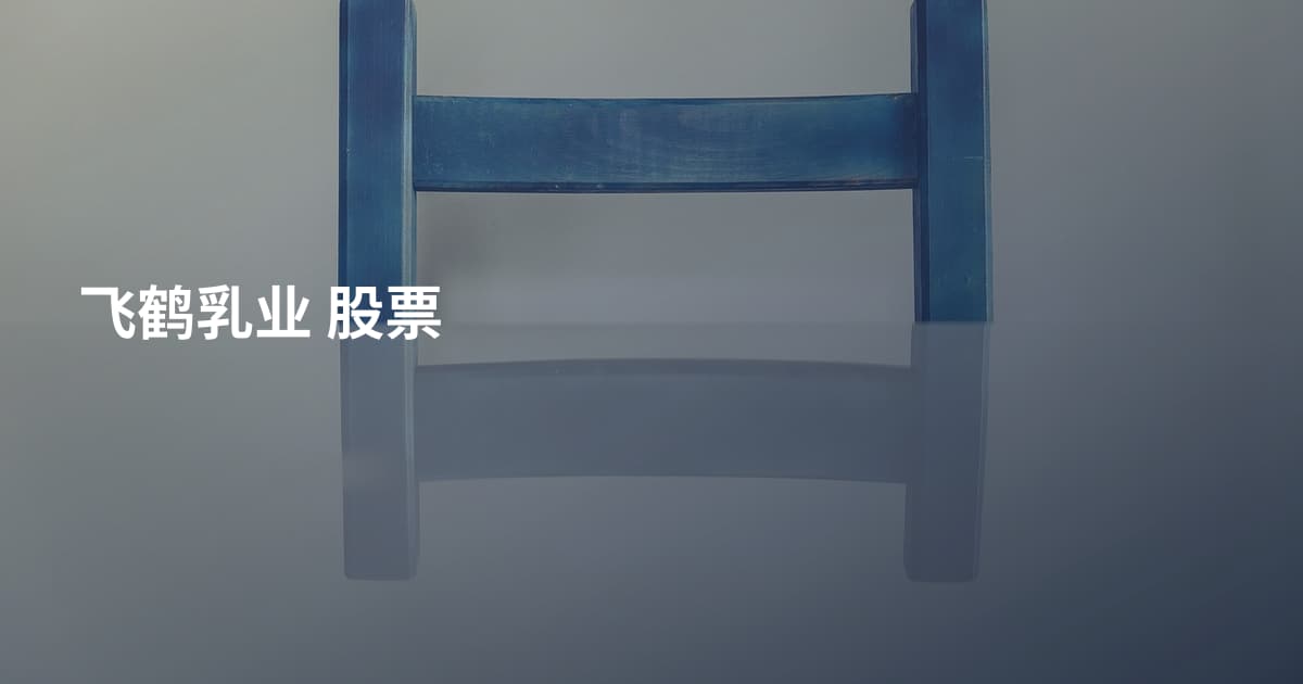 飞鹤乳业 股票
