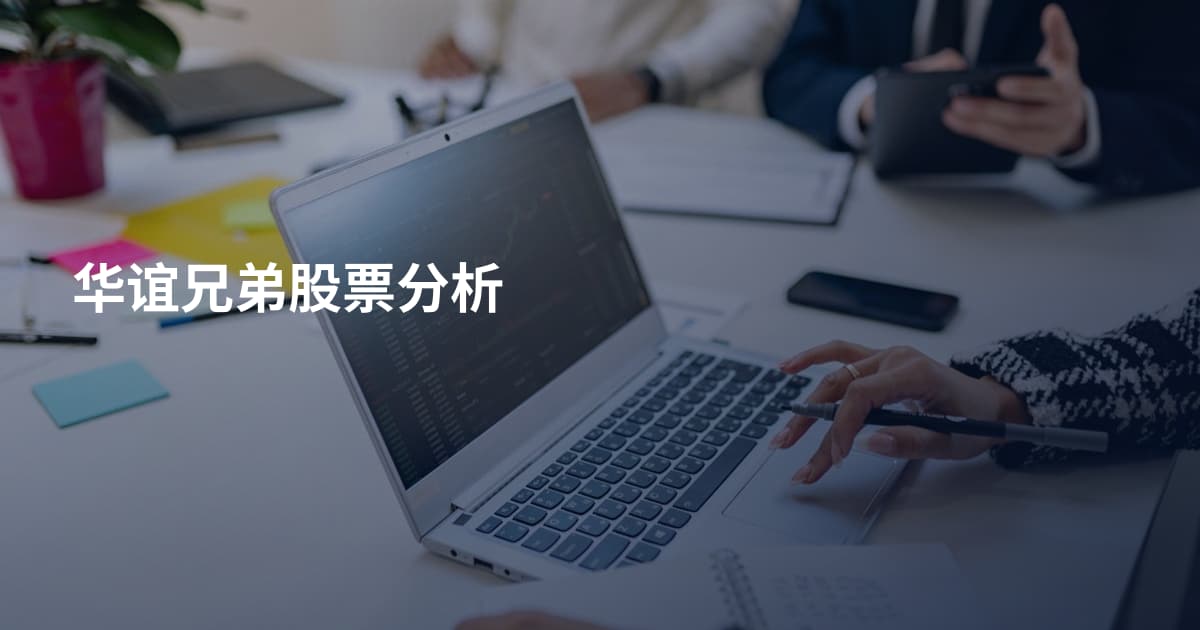 华谊兄弟股票分析