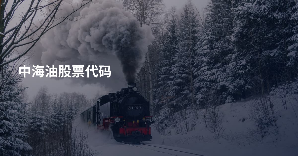 中海油股票代码