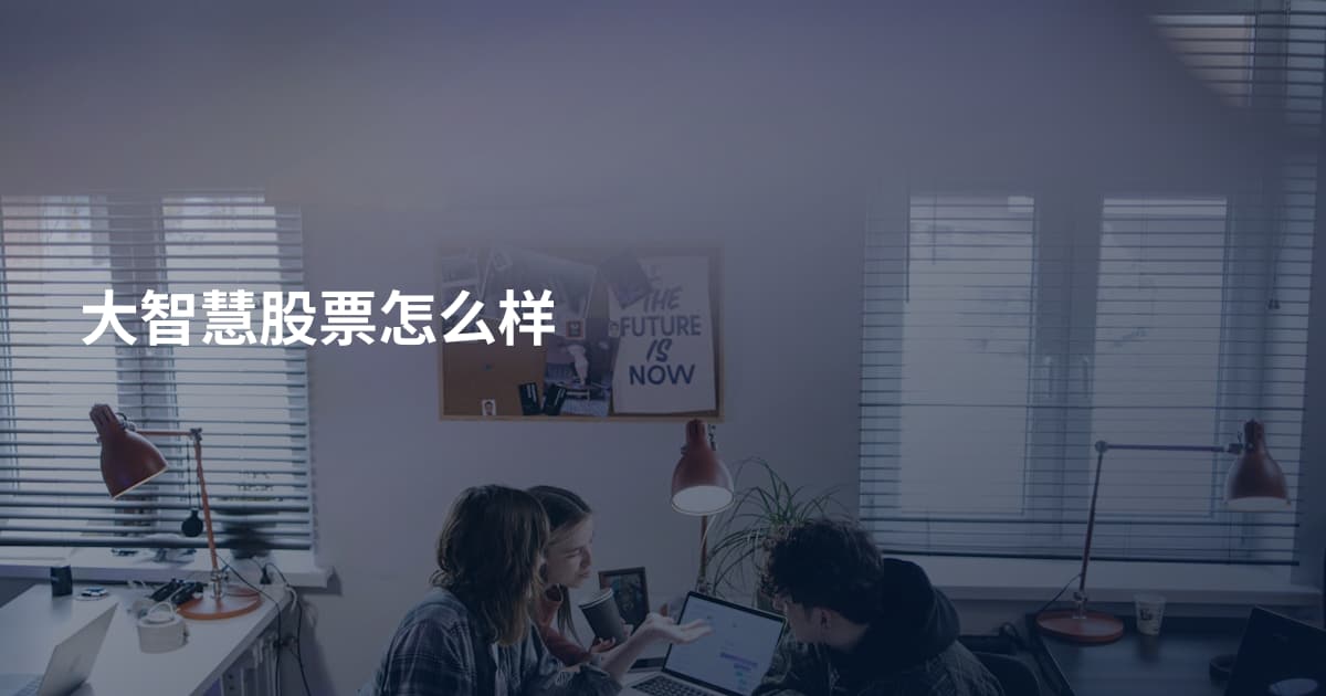 大智慧股票怎么样
