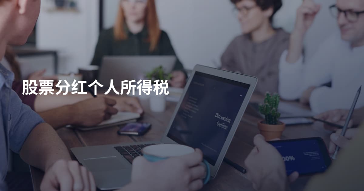 股票分红个人所得税