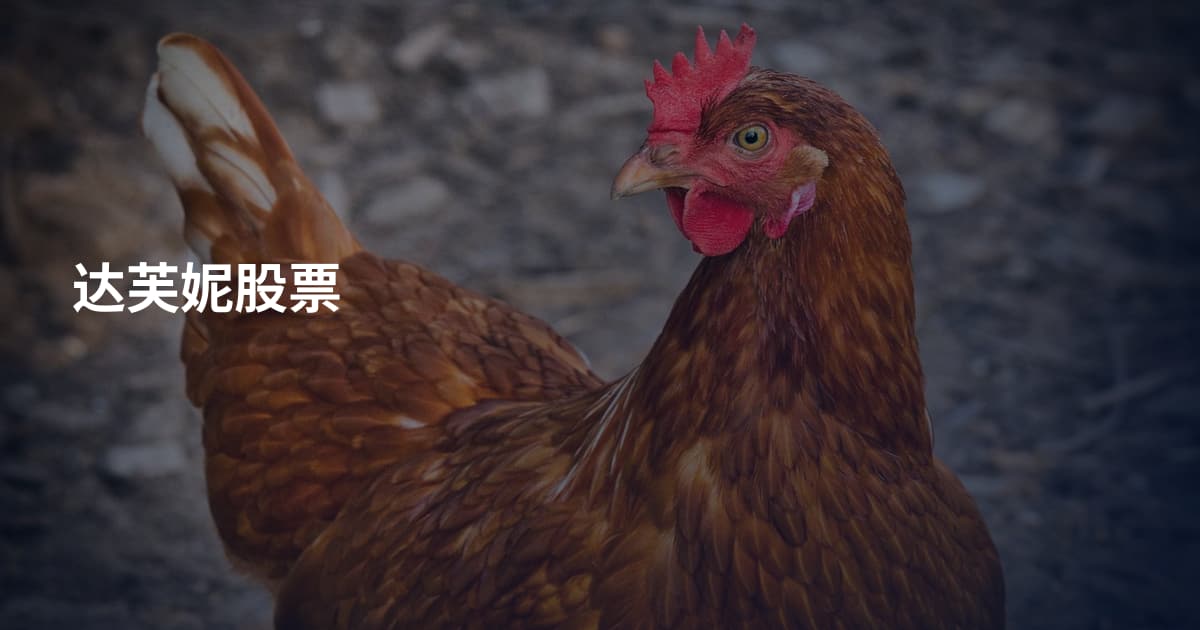 达芙妮股票