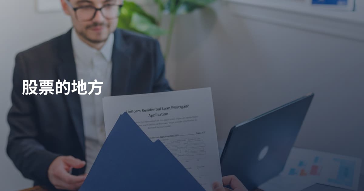 股票的地方