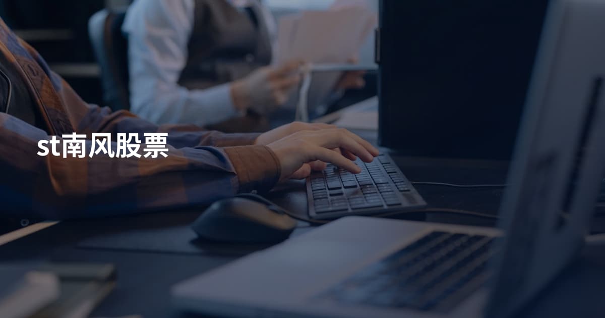 st南风股票