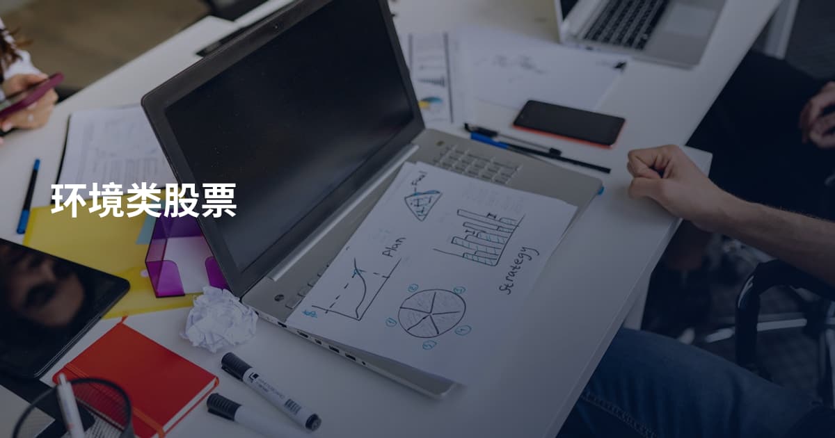 环境类股票