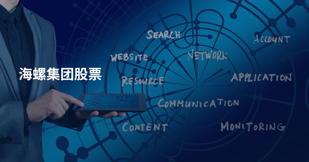 海螺集团股票