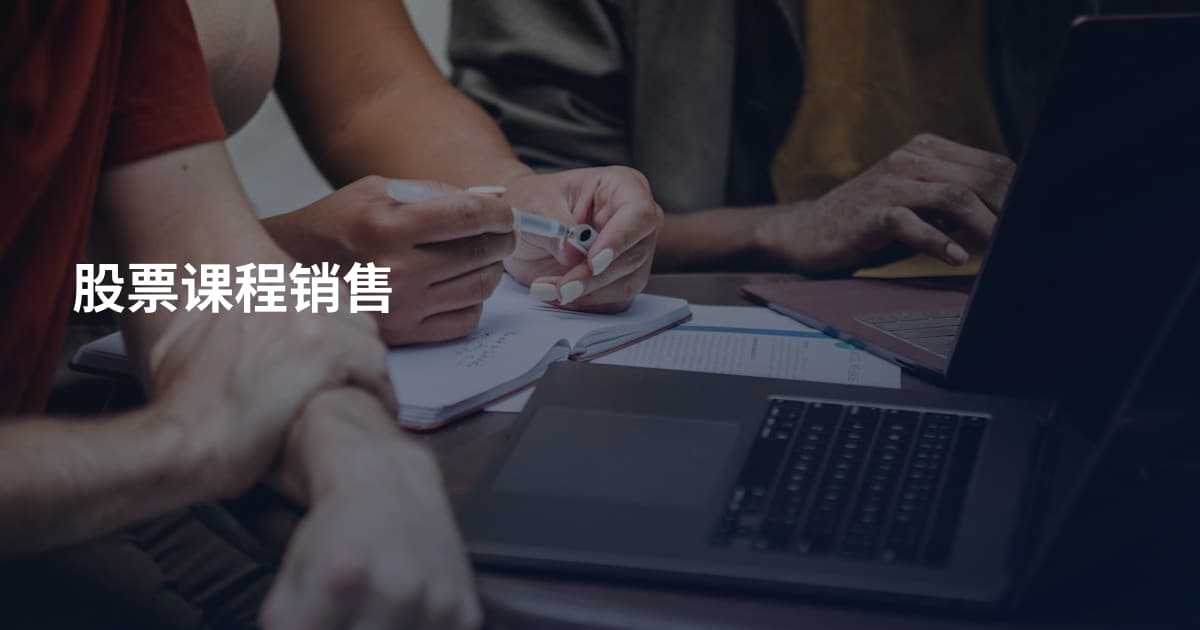 股票课程销售