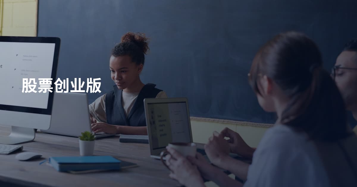 股票创业版