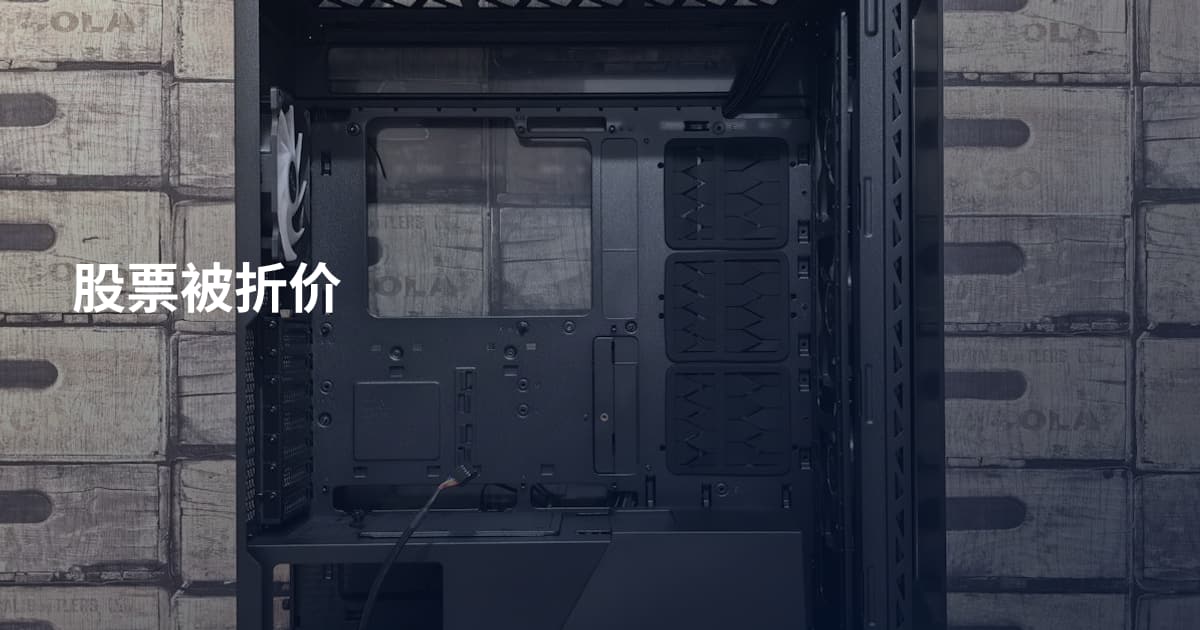 股票被折价