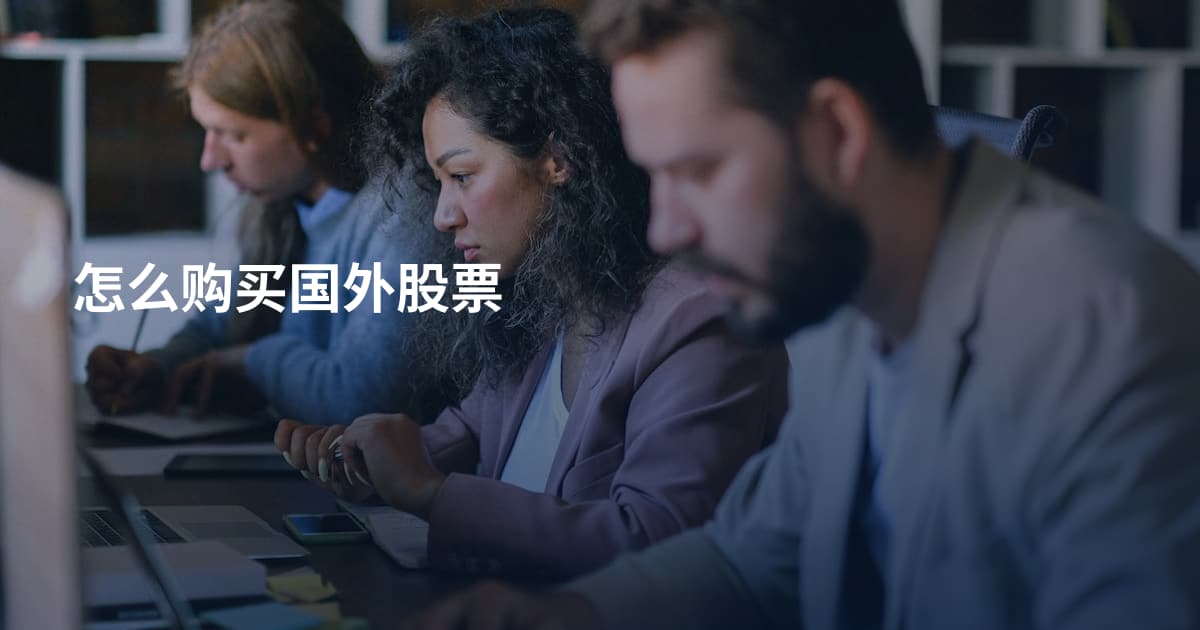 怎么购买国外股票