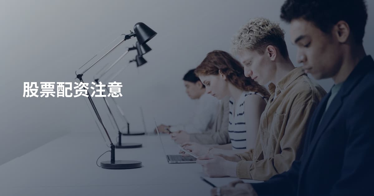 股票配资注意