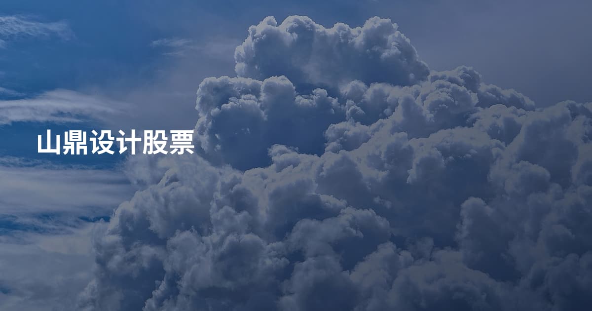 山鼎设计股票