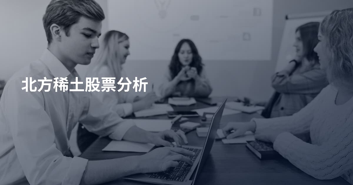 北方稀土股票分析